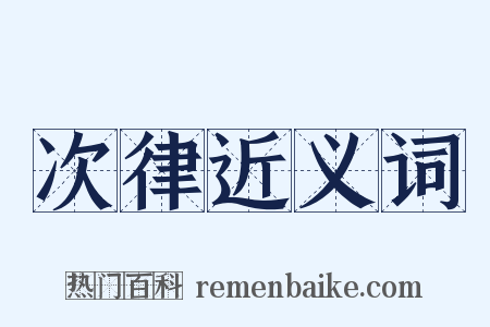 次律近义词是什么意思的图片